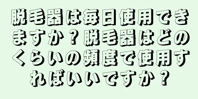 脱毛器は毎日使用できますか？脱毛器はどのくらいの頻度で使用すればいいですか？