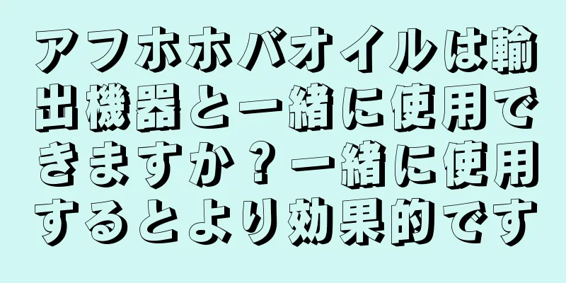 アフホホバオイルは輸出機器と一緒に使用できますか？一緒に使用するとより効果的です