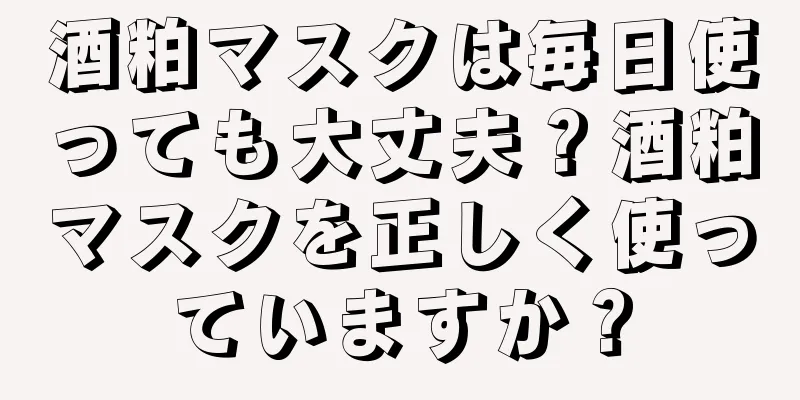 酒粕マスクは毎日使っても大丈夫？酒粕マスクを正しく使っていますか？