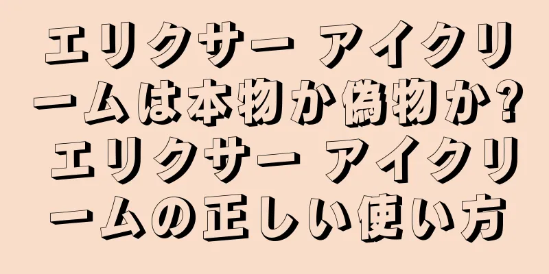 エリクサー アイクリームは本物か偽物か? エリクサー アイクリームの正しい使い方