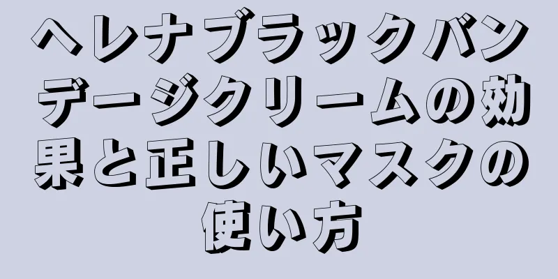 ヘレナブラックバンデージクリームの効果と正しいマスクの使い方