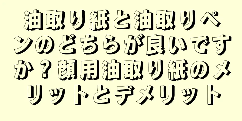 油取り紙と油取りペンのどちらが良いですか？顔用油取り紙のメリットとデメリット