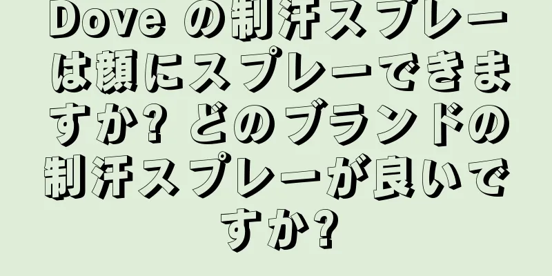 Dove の制汗スプレーは顔にスプレーできますか? どのブランドの制汗スプレーが良いですか?