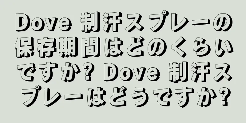 Dove 制汗スプレーの保存期間はどのくらいですか? Dove 制汗スプレーはどうですか?