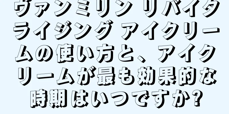 ヴァンミリン リバイタライジング アイクリームの使い方と、アイクリームが最も効果的な時期はいつですか?