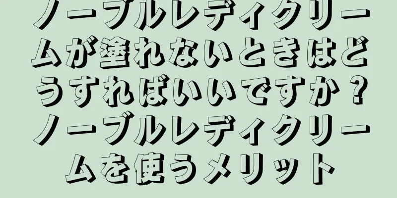 ノーブルレディクリームが塗れないときはどうすればいいですか？ノーブルレディクリームを使うメリット