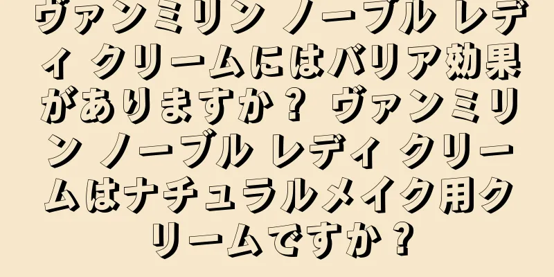 ヴァンミリン ノーブル レディ クリームにはバリア効果がありますか？ ヴァンミリン ノーブル レディ クリームはナチュラルメイク用クリームですか？