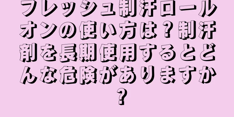 フレッシュ制汗ロールオンの使い方は？制汗剤を長期使用するとどんな危険がありますか？