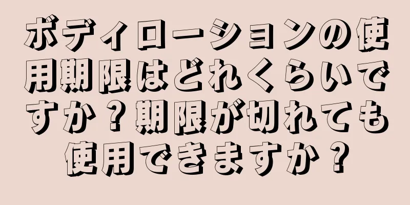 ボディローションの使用期限はどれくらいですか？期限が切れても使用できますか？