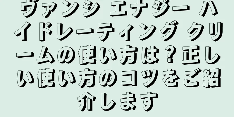 ヴァンシ エナジー ハイドレーティング クリームの使い方は？正しい使い方のコツをご紹介します