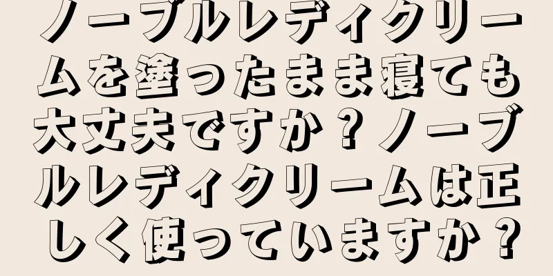 ノーブルレディクリームを塗ったまま寝ても大丈夫ですか？ノーブルレディクリームは正しく使っていますか？