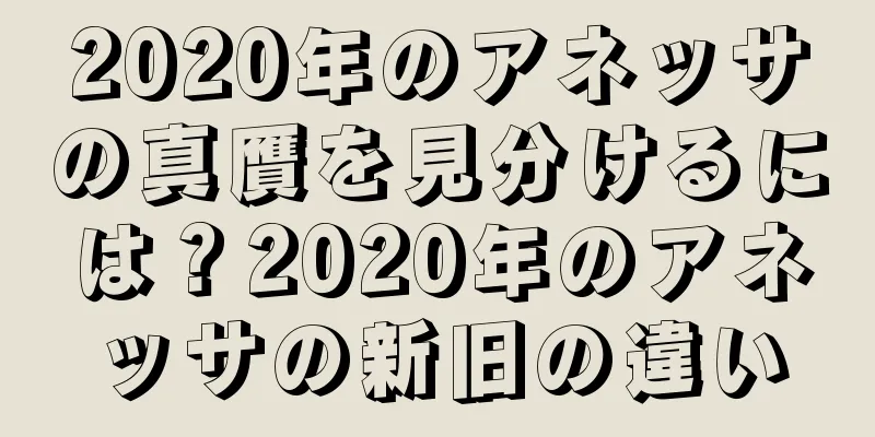 2020年のアネッサの真贋を見分けるには？2020年のアネッサの新旧の違い