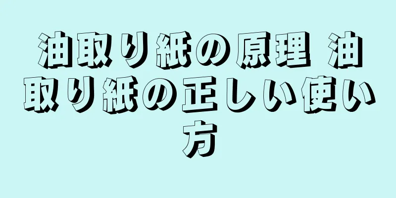 油取り紙の原理 油取り紙の正しい使い方