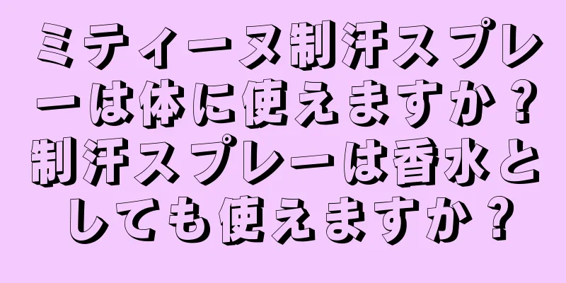 ミティーヌ制汗スプレーは体に使えますか？制汗スプレーは香水としても使えますか？