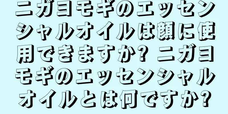 ニガヨモギのエッセンシャルオイルは顔に使用できますか? ニガヨモギのエッセンシャルオイルとは何ですか?