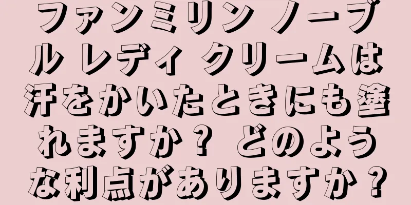 ファンミリン ノーブル レディ クリームは汗をかいたときにも塗れますか？ どのような利点がありますか？