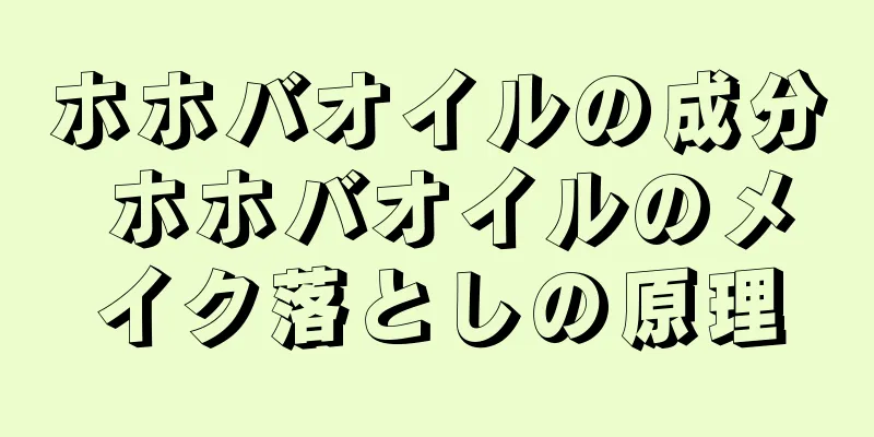 ホホバオイルの成分 ホホバオイルのメイク落としの原理