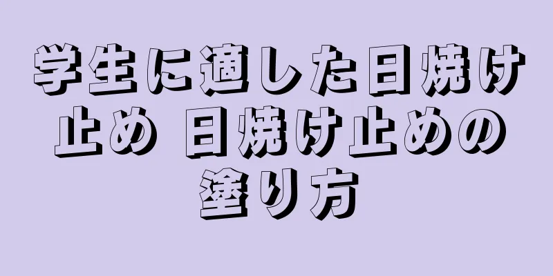 学生に適した日焼け止め 日焼け止めの塗り方