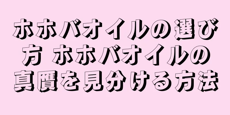 ホホバオイルの選び方 ホホバオイルの真贋を見分ける方法