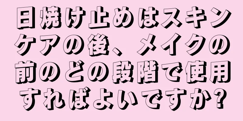 日焼け止めはスキンケアの後、メイクの前のどの段階で使用すればよいですか?