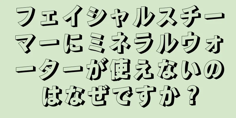 フェイシャルスチーマーにミネラルウォーターが使えないのはなぜですか？