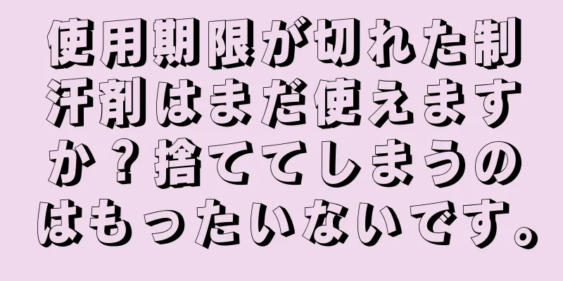 使用期限が切れた制汗剤はまだ使えますか？捨ててしまうのはもったいないです。