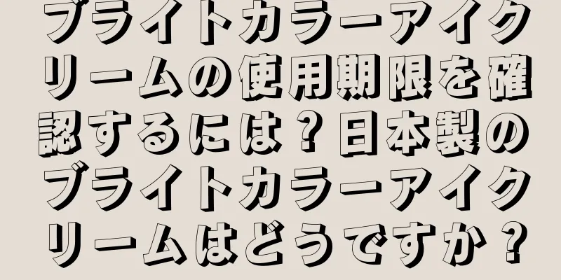 ブライトカラーアイクリームの使用期限を確認するには？日本製のブライトカラーアイクリームはどうですか？