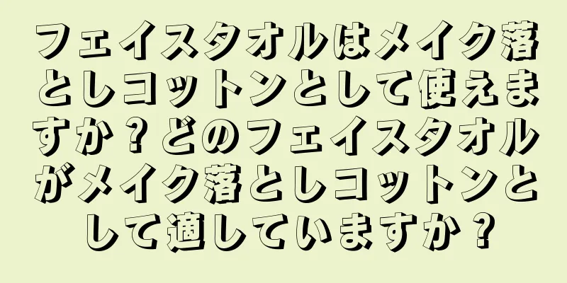 フェイスタオルはメイク落としコットンとして使えますか？どのフェイスタオルがメイク落としコットンとして適していますか？