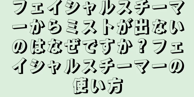 フェイシャルスチーマーからミストが出ないのはなぜですか？フェイシャルスチーマーの使い方