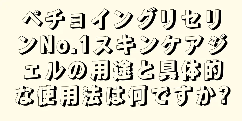 ペチョイングリセリンNo.1スキンケアジェルの用途と具体的な使用法は何ですか?