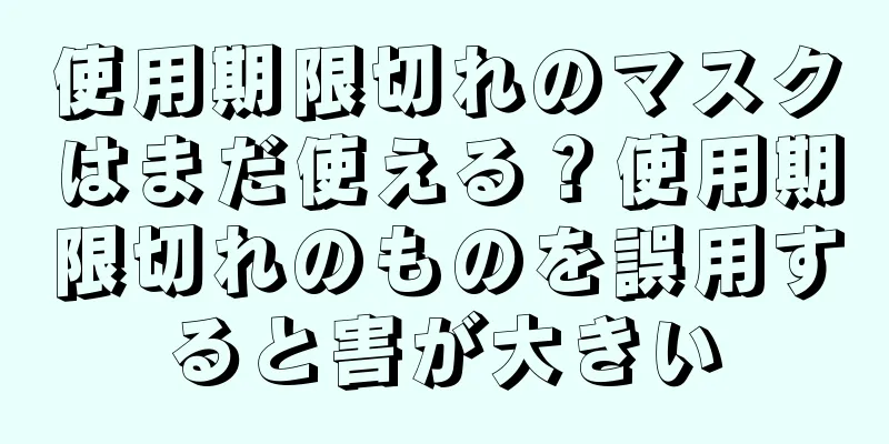 使用期限切れのマスクはまだ使える？使用期限切れのものを誤用すると害が大きい