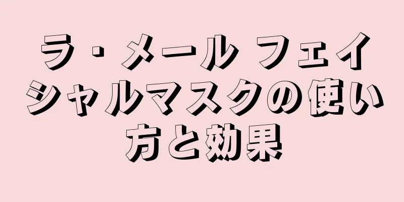 ラ・メール フェイシャルマスクの使い方と効果