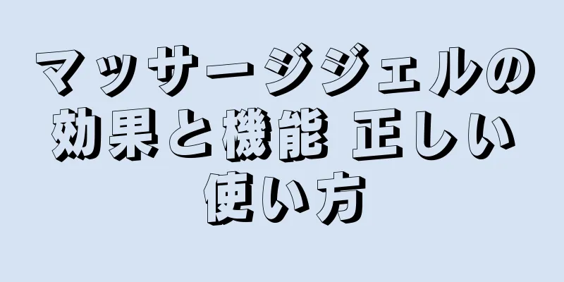 マッサージジェルの効果と機能 正しい使い方