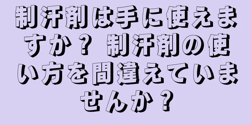 制汗剤は手に使えますか？ 制汗剤の使い方を間違えていませんか？