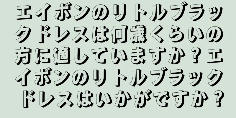 エイボンのリトルブラックドレスは何歳くらいの方に適していますか？エイボンのリトルブラックドレスはいかがですか？