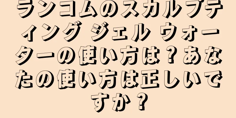 ランコムのスカルプティング ジェル ウォーターの使い方は？あなたの使い方は正しいですか？