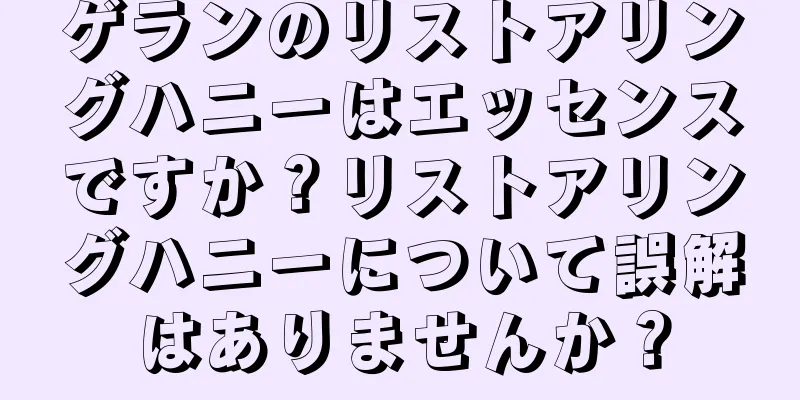 ゲランのリストアリングハニーはエッセンスですか？リストアリングハニーについて誤解はありませんか？