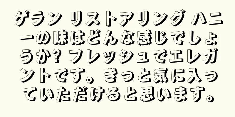 ゲラン リストアリング ハニーの味はどんな感じでしょうか? フレッシュでエレガントです。きっと気に入っていただけると思います。