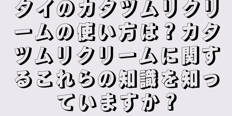 タイのカタツムリクリームの使い方は？カタツムリクリームに関するこれらの知識を知っていますか？