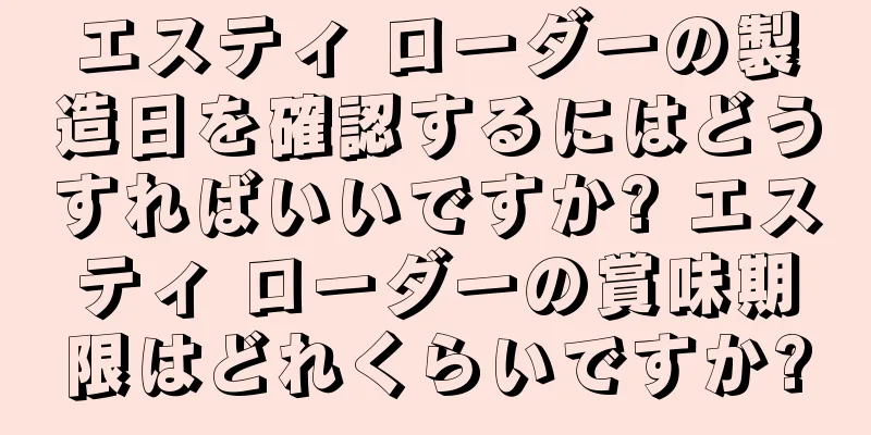 エスティ ローダーの製造日を確認するにはどうすればいいですか? エスティ ローダーの賞味期限はどれくらいですか?