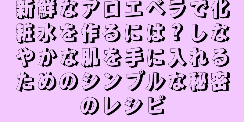 新鮮なアロエベラで化粧水を作るには？しなやかな肌を手に入れるためのシンプルな秘密のレシピ