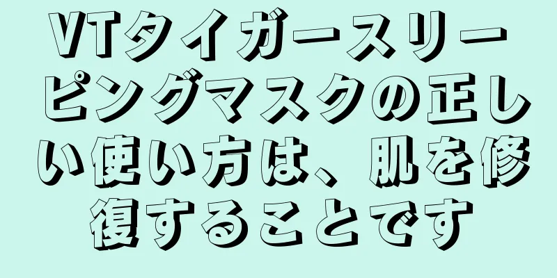 VTタイガースリーピングマスクの正しい使い方は、肌を修復することです