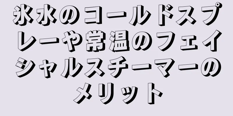 氷水のコールドスプレーや常温のフェイシャルスチーマーのメリット