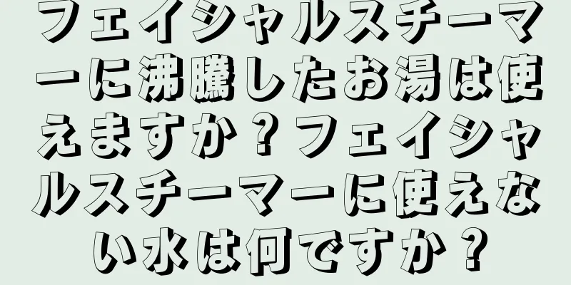 フェイシャルスチーマーに沸騰したお湯は使えますか？フェイシャルスチーマーに使えない水は何ですか？