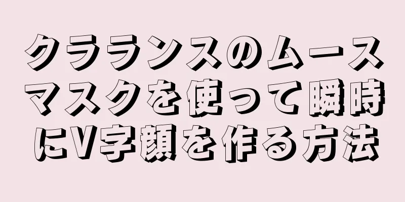 クラランスのムースマスクを使って瞬時にV字顔を作る方法