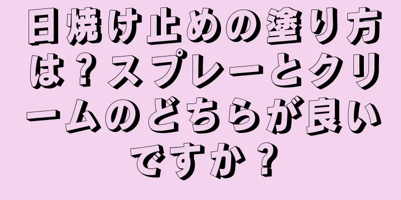 日焼け止めの塗り方は？スプレーとクリームのどちらが良いですか？