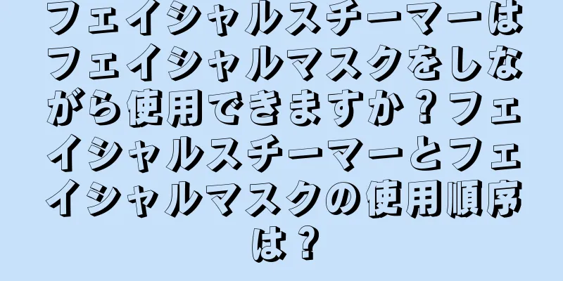 フェイシャルスチーマーはフェイシャルマスクをしながら使用できますか？フェイシャルスチーマーとフェイシャルマスクの使用順序は？