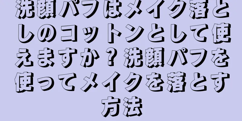 洗顔パフはメイク落としのコットンとして使えますか？洗顔パフを使ってメイクを落とす方法