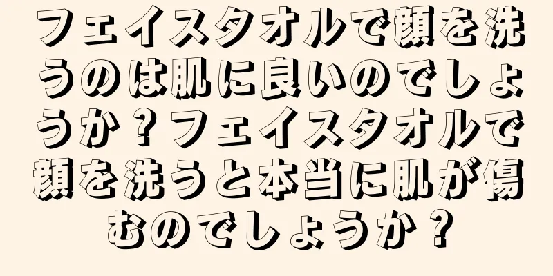 フェイスタオルで顔を洗うのは肌に良いのでしょうか？フェイスタオルで顔を洗うと本当に肌が傷むのでしょうか？