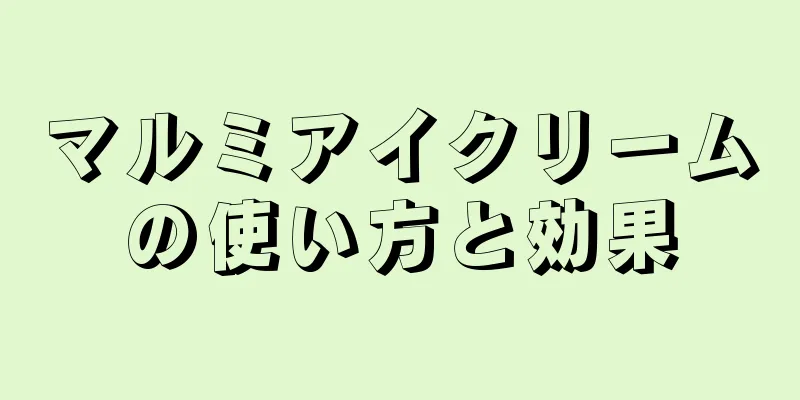 マルミアイクリームの使い方と効果